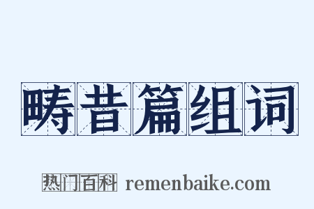 畴昔篇组词是什么意思的图片